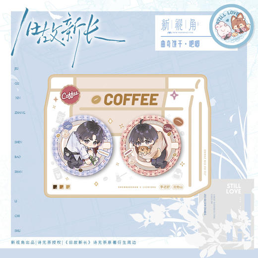 【预售】新视角 旧故新长二期系列周边 6月发货 商品图4