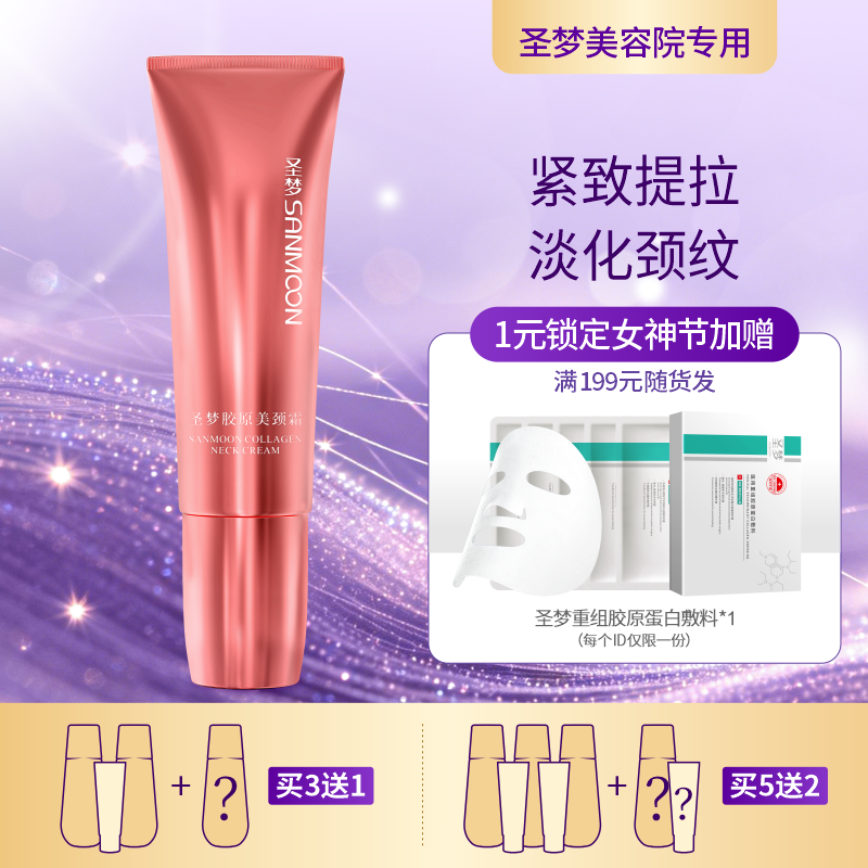 【3送1，5送2】圣梦胶原美颈霜50g