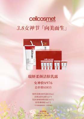 瑞妍柔颜洁肤乳露