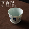 茶香记手绘书法静心带筋纳海杯140ml陶瓷茶杯青花手书品杯茶具 商品缩略图1