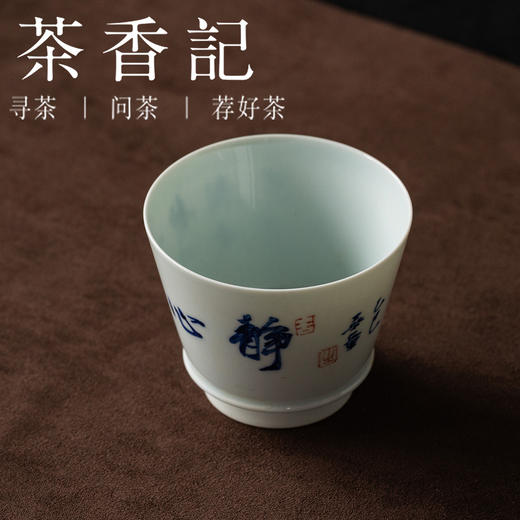 茶香记手绘书法静心带筋纳海杯140ml陶瓷茶杯青花手书品杯茶具 商品图1