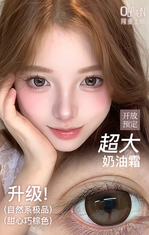 新款【超大奶油霜】14.5大直径半年抛美瞳1片装 商品图2