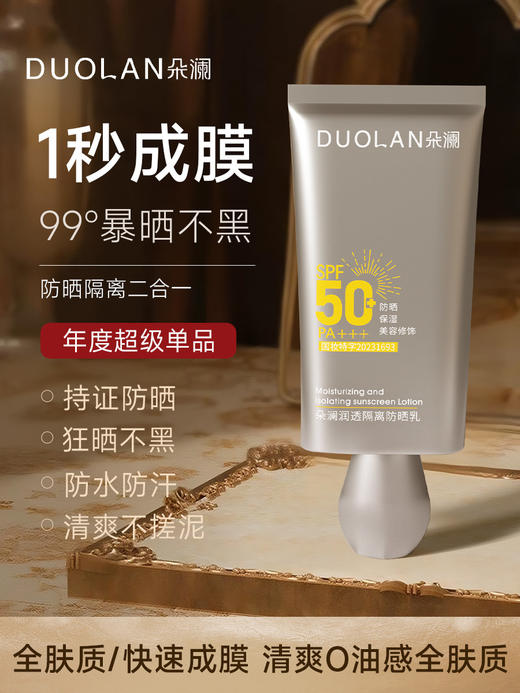 【防晒霜】朵澜 · 防晒乳隔离防紫外线正品清爽不油腻隔离遮瑕女学生 商品图0