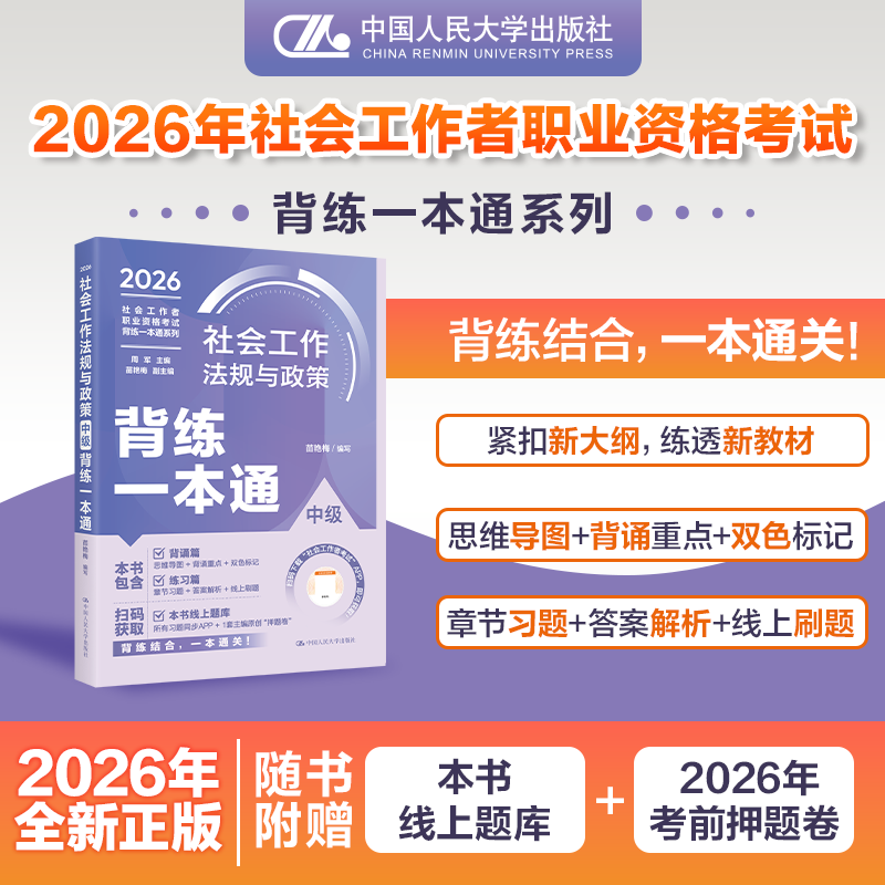 【中级】社会工作者职业资格考试背练一本通：法规与政策