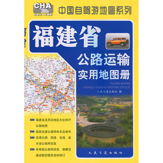 福建省公路运输实用地图册（2026版） 商品图3