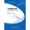 飞机维护技术 商品缩略图3