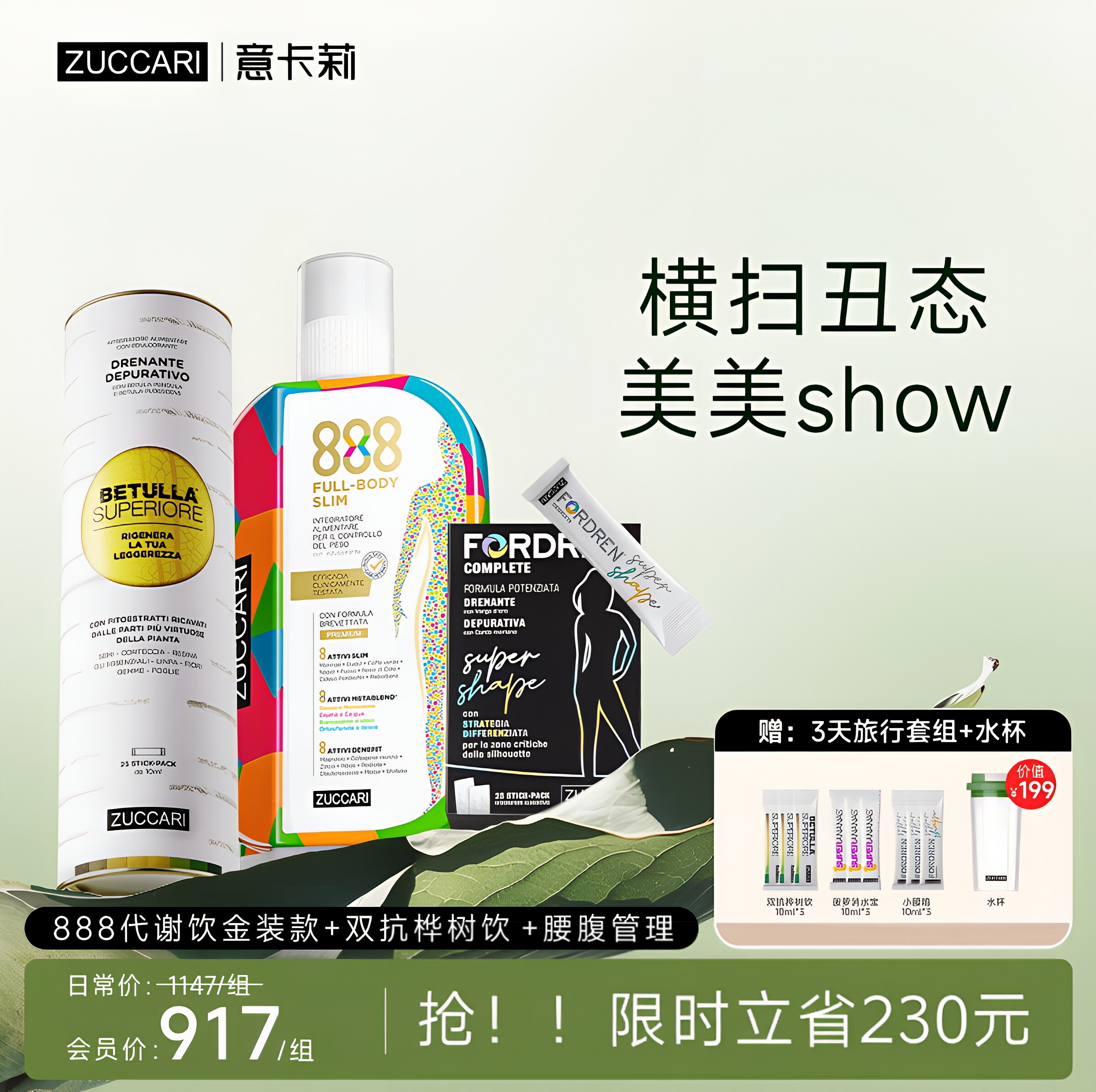 ZUCCARI 腰部瘦身美肌组合 2.0金装版代谢饮+桦树饮+腰腹管理饮