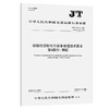 绞吸挖泥船专用设备修理技术要求 第4部分：钢桩（JT/T 164.4—2026） 商品缩略图0