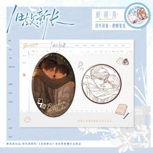 【预售】新视角 旧故新长二期系列周边 6月发货 商品图1