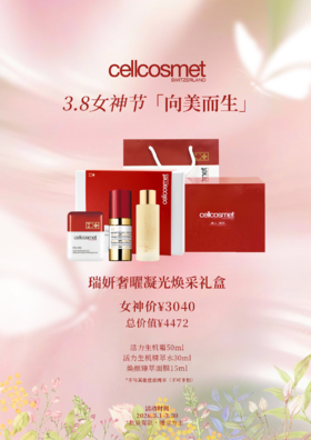 瑞妍奢曜凝光焕采礼盒