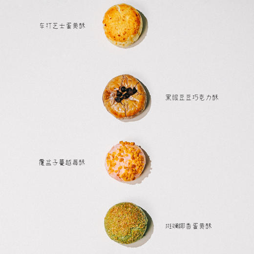 BROKEN ZOO 覆盆子蔓越莓酥/车打芝士奶酪酥/黑眼豆豆蛋黄酥/斑斓椰香蛋黄酥【72h内发货】 商品图12