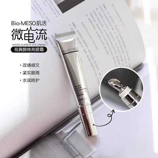 华熙生物BM肌活A醇微电流眼霜淡黑眼圈眼袋淡化细纹提拉紧致眼周 商品图0