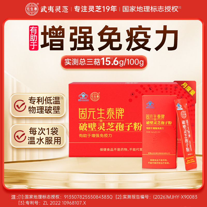 固元生泰破壁灵芝孢子粉2g/袋*30袋增强免疫力中老年人营养滋补保健品破壁率99.8%更易于吸收