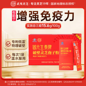 固元生泰破壁灵芝孢子粉2g/袋*30袋增强免疫力中老年人营养滋补保健品破壁率99.8%更易于吸收