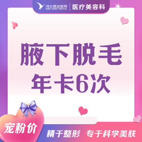 【女神节】腋下光子脱毛年卡6次