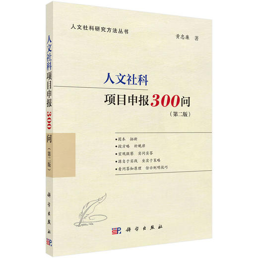 组套：人文社科项目申报：极简300问+人文社科选题炼题100问+700例+人文社科项目申报300问（第二版）+十大文献综述：妙理与实例+人文社科论文修改发表例话+项目修改优化秘笈250问 商品图2