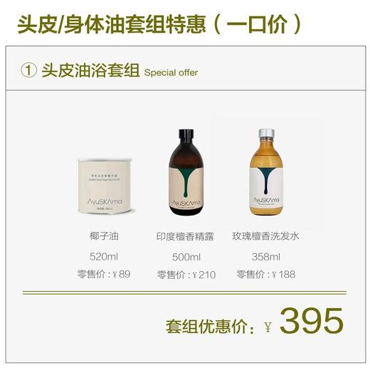 猫太推荐---【一口价】AyuSkaAma头皮／身体油浴套组 商品图0