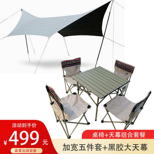 芊陌鸟户外加宽桌椅五件套+-RAP黑胶大天幕KY202209287 组合套餐 商品图0