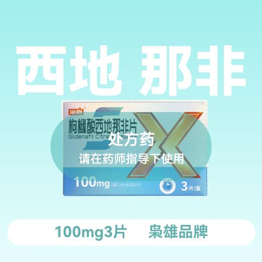 枭雄枸橼酸西地那非片100mg*3片 商品图0