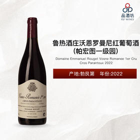 【大贸行货】2022 Domaine Emmanuel Rouget Vosne Romanee 1er Cru  Cros Parantoux 鲁热酒庄沃恩罗曼尼帕宏图一级园红葡萄酒 2022