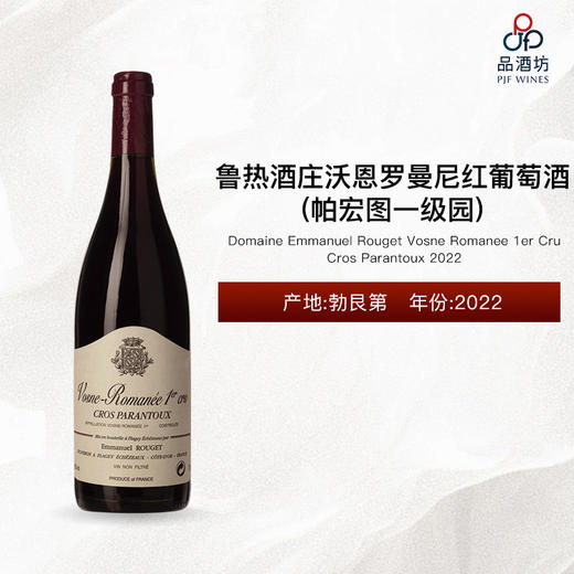 【大贸行货】2022 Domaine Emmanuel Rouget Vosne Romanee 1er Cru  Cros Parantoux 鲁热酒庄沃恩罗曼尼帕宏图一级园红葡萄酒 2022 商品图0