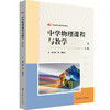 中学物理课程与教学 第二版 新标准学科教育系列教材 高等院校物理学师范专业教材 商品缩略图0
