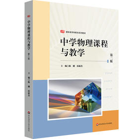 中学物理课程与教学 第二版 新标准学科教育系列教材 高等院校物理学师范专业教材