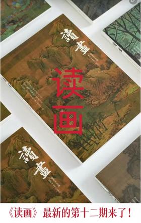 《读画》第十二期