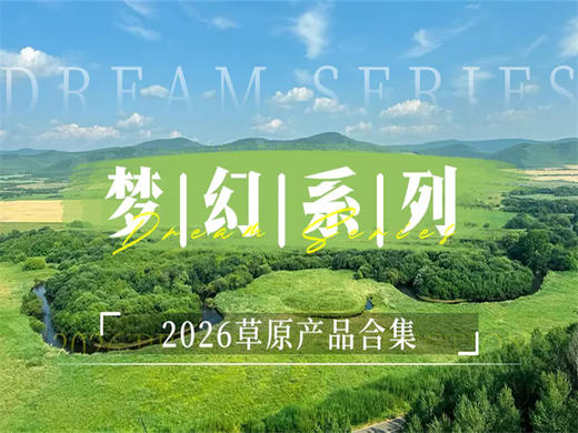 【梦幻系列-2026草原散客拼团产品合集】海拉尔-满洲里-莫日格勒河-恩和-额尔古纳河 商品图0