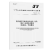 船用通信导航设备的安装、使用、维护、修理技术要求  第2部分：导航雷达（JT/T 680.2—2026） 商品缩略图2