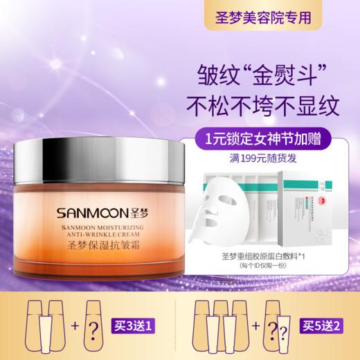 【3送1，5送2】圣梦保湿抗皱霜30g 商品图0