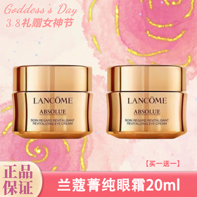 【买一送一】兰蔻菁纯眼霜20ml    一般贸易