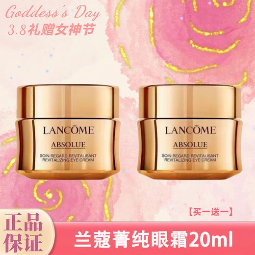 【买一送一】兰蔻菁纯眼霜20ml    一般贸易 商品图0