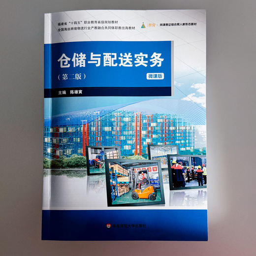 仓储与配送实务 第二版 微课版 全国海丝跨境物流行业产教融合共同体职教出海教材 商品图1
