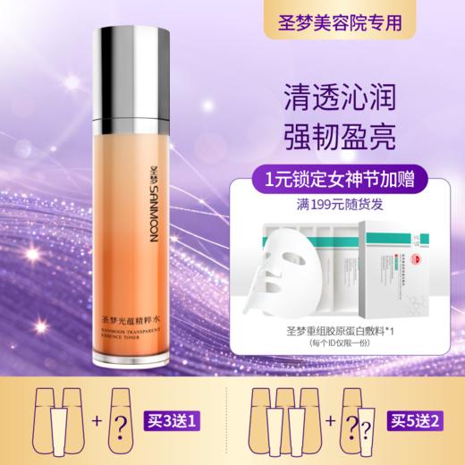 【3送1，5送2】圣梦光蕴精粹水110ml 商品图0