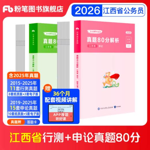 2026江西省公务员行测+申论真题80分套装 商品图0