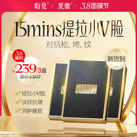 面膜节福利3盒/239元【盼夏面膜】V脸提拉 一片焕肤 注意贴敷方向