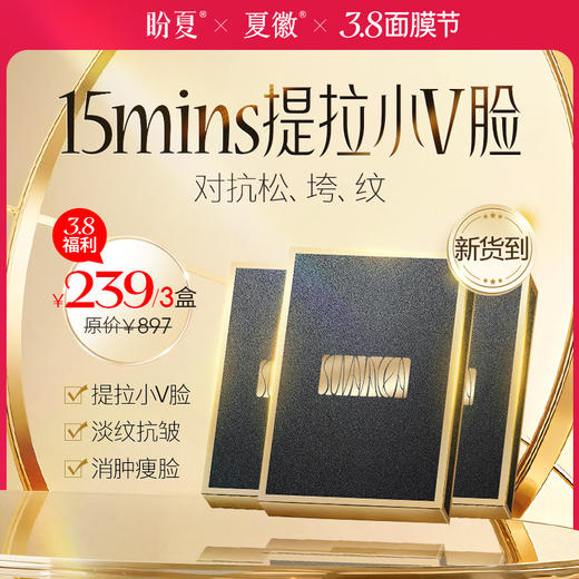面膜节福利3盒/239元【盼夏面膜】V脸提拉 一片焕肤 注意贴敷方向 商品图0