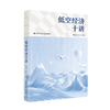 低空经济十讲 / 钟惠波 高兴 商品缩略图1