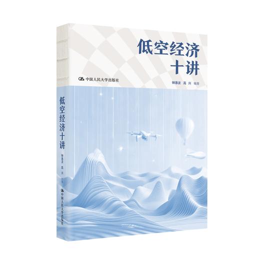 低空经济十讲 / 钟惠波 高兴 商品图1