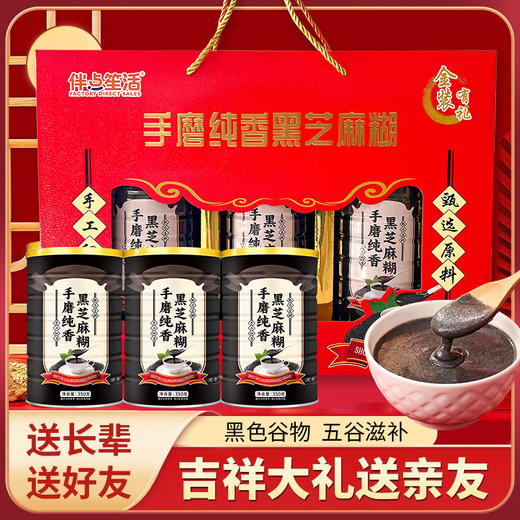 【健康好礼❗手磨纯香黑芝麻糊礼盒】以黑养黑，五谷滋补，黑豆核桃桑葚过节送礼伴手礼礼物。rg 商品图0