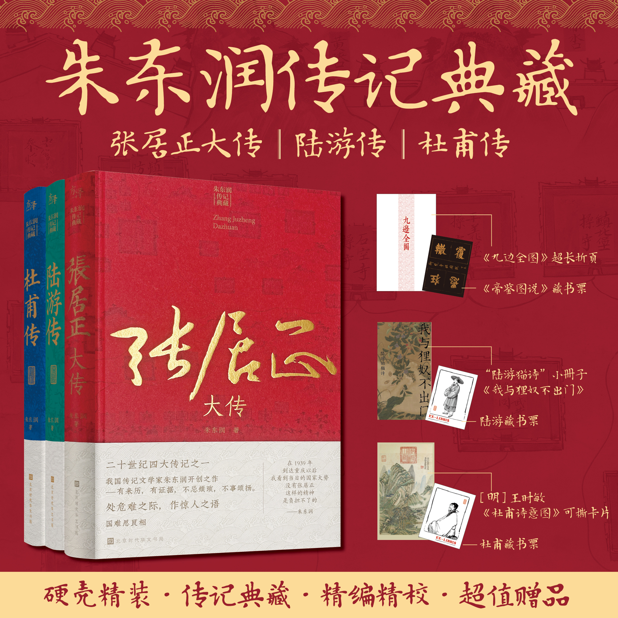 朱东润传记典藏：张居正大传  陆游传  杜甫传