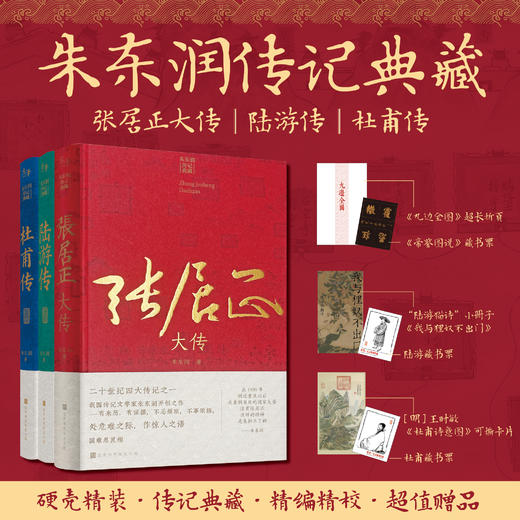 朱东润传记典藏：张居正大传  陆游传  杜甫传 商品图0