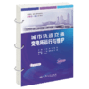 城市轨道交通变电所运行与维护 商品缩略图2