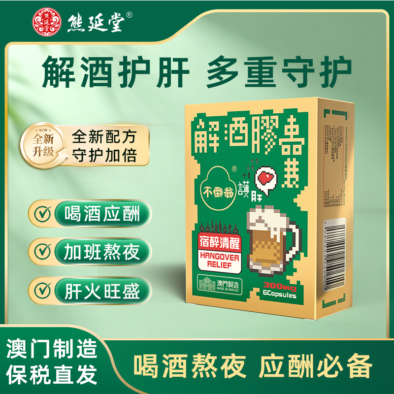 【全新升级】熊延堂解酒胶囊6粒装解酒护肝 澳门小绿盒2.0
