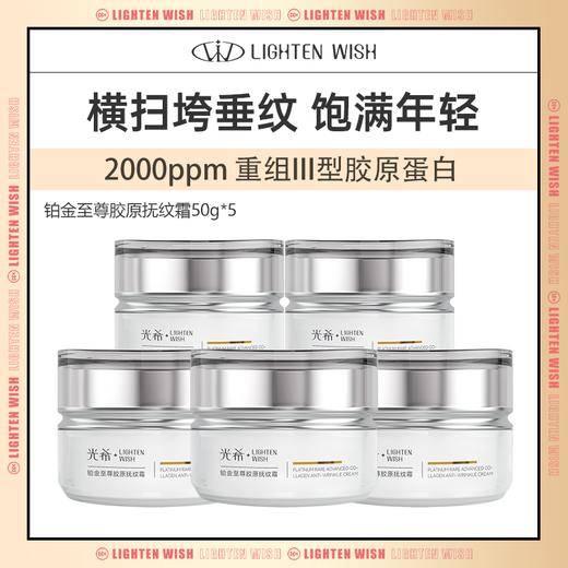 【拍2组多送1瓶】【38焕新】光希铂金至尊胶原抚纹霜保湿抗皱紧致重组胶原面霜50g/瓶新包装 商品图0