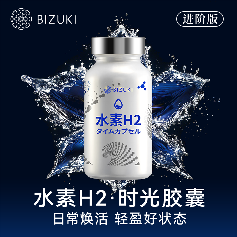 【进阶版】即刻焕活抗氧支持深度焕活清爽轻负担应酬更从容 日本原装进口BIZUKI极纯水素H2时光胶囊 90粒