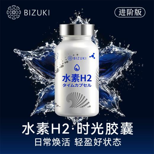 【进阶版】即刻焕活抗氧支持深度焕活清爽轻负担应酬更从容 日本原装进口BIZUKI极纯水素H2时光胶囊 90粒 商品图1