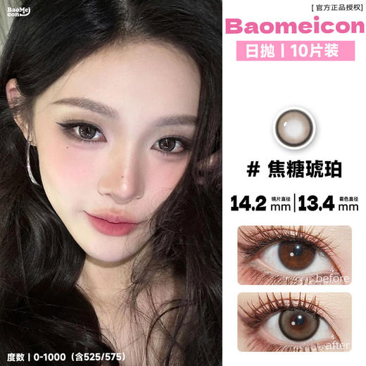 BAOMEICON·日抛  焦糖琥珀 14.2 <封封同款> 大波浪+灰色烟熏就是yyds！古早感美女妆！泰式轻混血感！！国产0-1000度<一盒10片> 商品图0