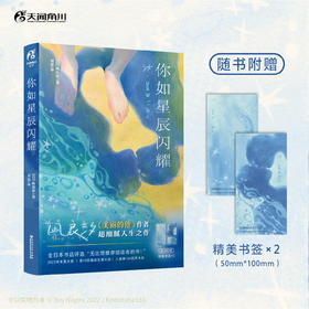 凪良汐：你如星辰闪耀（随书附赠:合影书签+泪痕书签）横滨流星、广濑铃 主演电影《宛如星辰的你》的原作小说